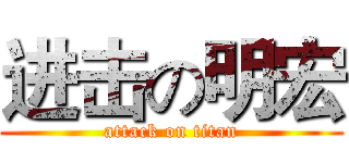 进击の明宏 (attack on titan)