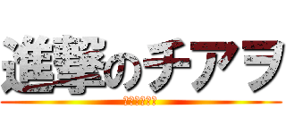 進撃のチアヲ (進撃のチアヲ)
