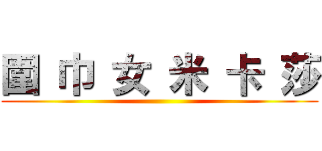 圍 巾 女 米 卡 莎 ()