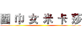 圍 巾 女 米 卡 莎 ()