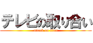 テレビの取り合い (attack on titan)