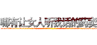 哪有让女人听我话的药卖 (哪有让女人听我话的药卖【电-话151x68344x817-Q1065427042元-吉-药-业】我们做的是长期生意,靠的是老客户长期支持 哪有让女人听我话的药卖在发表了一篇http://sngk.net/5y8OAK

参考消息网我们做的是长期生意,靠的是老客户长期支持也许我们早该意识到，就连鲍勃·霍斯金斯（金球奖戏剧类电影男主角 
)