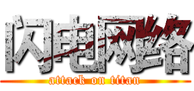 闪电网络 (attack on titan)