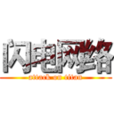 闪电网络 (attack on titan)