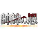 帥帥の恩 (attack on titan)