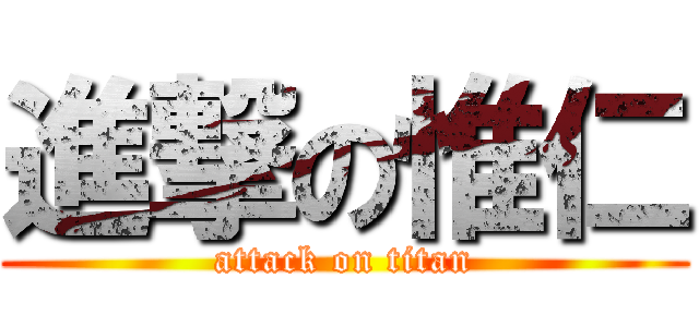進撃の惟仁 (attack on titan)