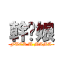 幹你娘 (FUCK U MAMA)