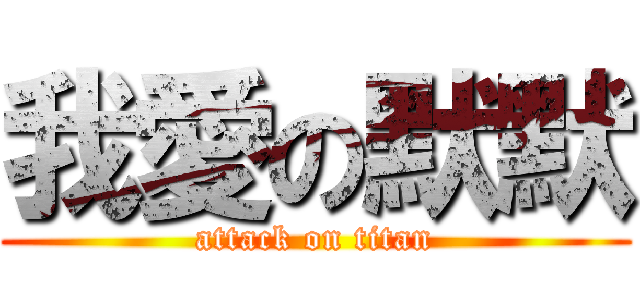 我愛の默默 (attack on titan)