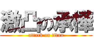 激凸の承樺 (attack on titan)