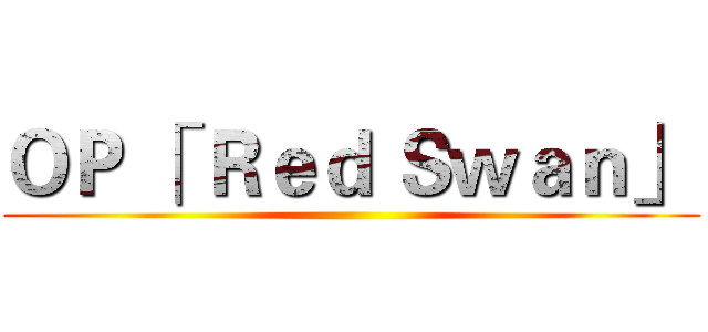 ＯＰ 「 Ｒｅｄ Ｓｗａｎ」  ()