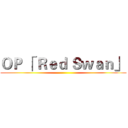 ＯＰ 「 Ｒｅｄ Ｓｗａｎ」  ()