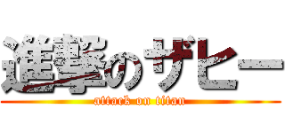 進撃のザヒー (attack on titan)