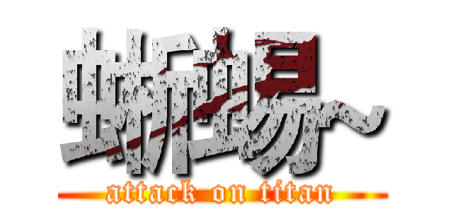 蜥蜴~ (attack on titan)