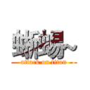 蜥蜴~ (attack on titan)