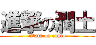 進撃の潤土 (attack on runto)