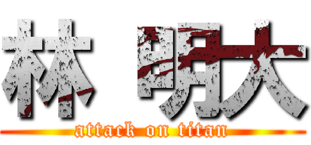 林 明大 (attack on titan)