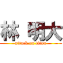 林 明大 (attack on titan)