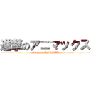 進撃のアニマックス (attack on ANIMAX)