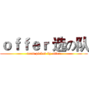 ｏｆｆｅｒ 选の队 (team picked by offer)