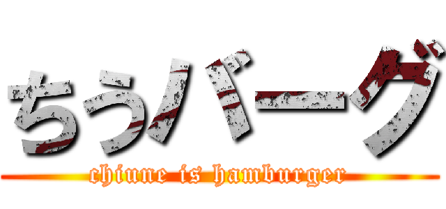 ちうバーグ (chiune is hamburger)