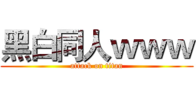 黑白同人ｗｗｗ (attack on titan)
