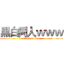 黑白同人ｗｗｗ (attack on titan)