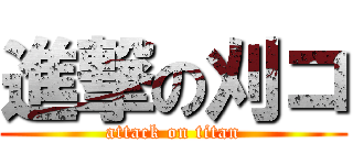 進撃の刈コ (attack on titan)