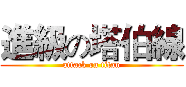 進級の塔伯線 (attack on titan)