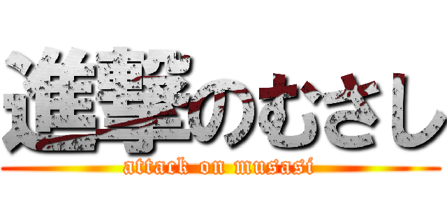 進撃のむさし (attack on musasi)