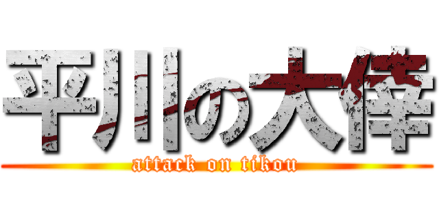 平川の大倖 (attack on tikou)
