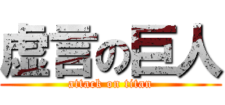 虚言の巨人 (attack on titan)