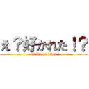 え？好かれた！？ (attack on titan)