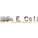 進撃の Ｅ．Ｃｏｌｉ (attack on Escherichia coli)