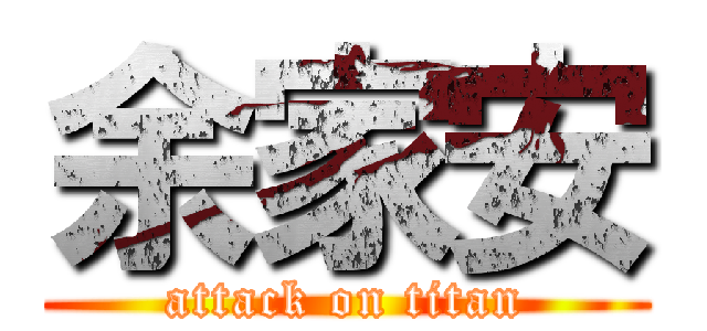 余家安 (attack on titan)