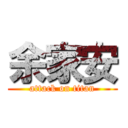 余家安 (attack on titan)