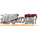 進撃の国锋 (attack on banana kok foong)