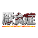 厭食症 (anorexia nervosa)