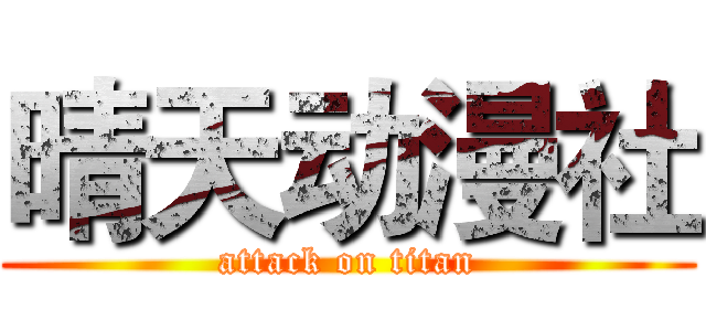 晴天动漫社 (attack on titan)