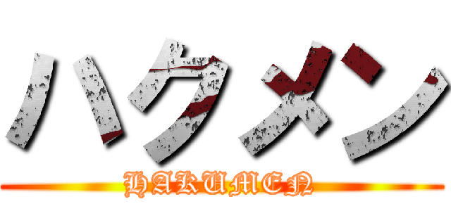 ハクメン (HAKUMEN)