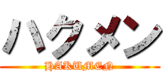 ハクメン (HAKUMEN)