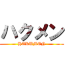 ハクメン (HAKUMEN)