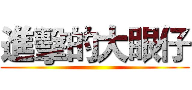 進擊的大眼仔 ()