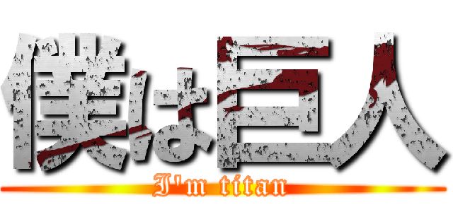 僕は巨人 (I'm titan)