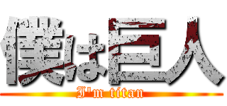 僕は巨人 (I'm titan)