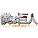 僕は巨人 (I'm titan)