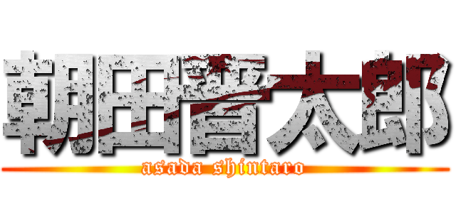 朝田晋太郎 (asada shintaro)