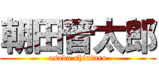 朝田晋太郎 (asada shintaro)