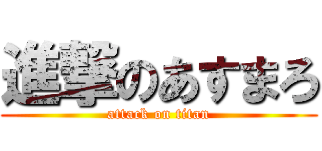 進撃のあすまろ (attack on titan)