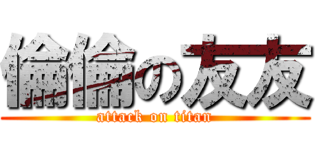 倫倫の友友 (attack on titan)