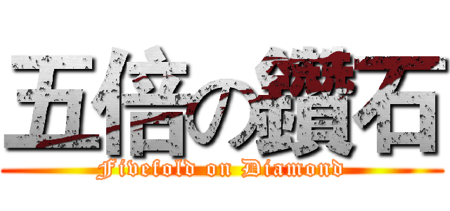 五倍の鑽石 (Fivefold on Diamond)